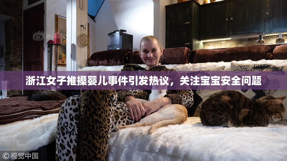 浙江女子推搡婴儿事件引发热议，关注宝宝安全问题