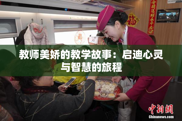 教师美娇的教学故事：启迪心灵与智慧的旅程
