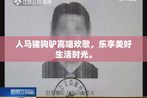 人马猪狗驴高唱欢歌，乐享美好生活时光。