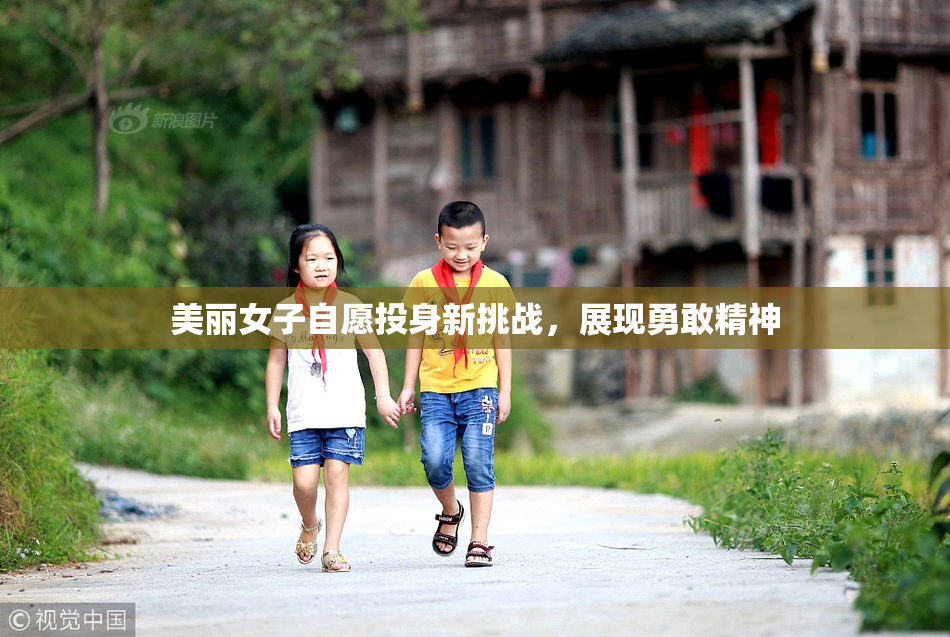 美丽女子自愿投身新挑战，展现勇敢精神