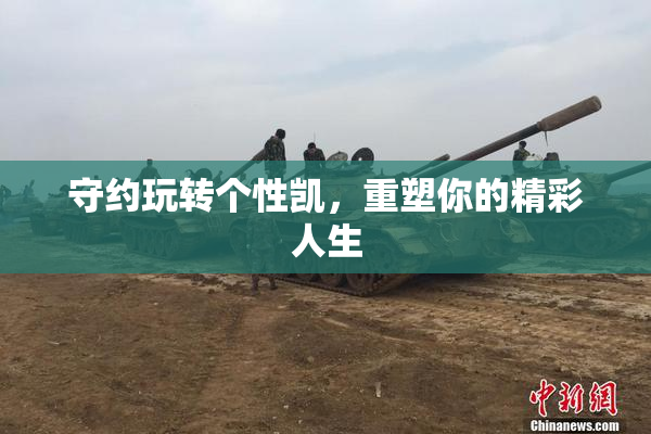 守约玩转个性凯，重塑你的精彩人生