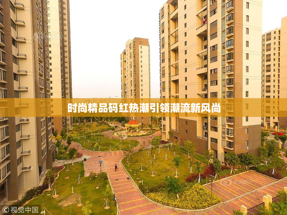 时尚精品码红热潮引领潮流新风尚