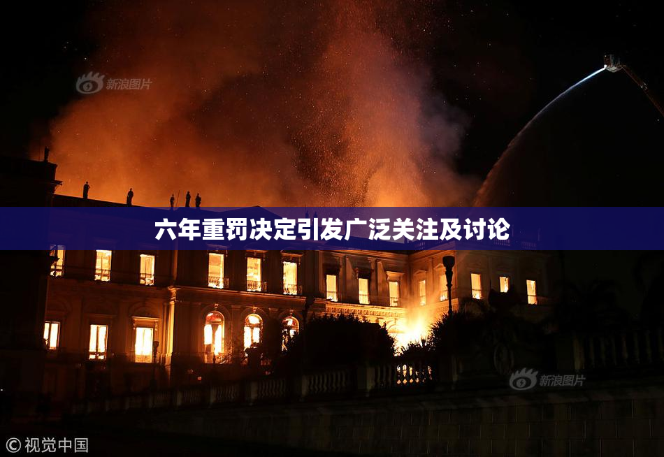 六年重罚决定引发广泛关注及讨论