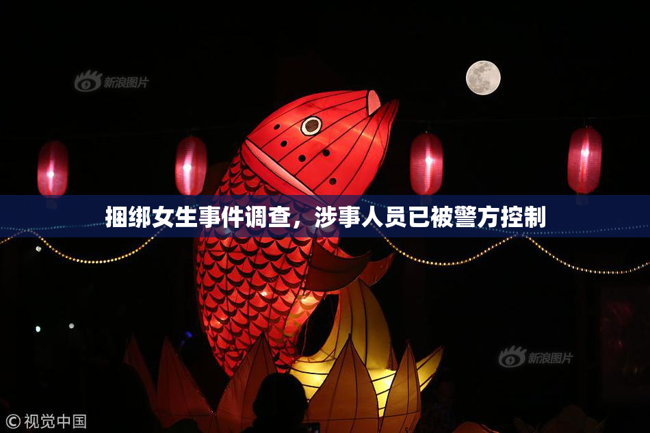 捆绑女生事件调查，涉事人员已被警方控制