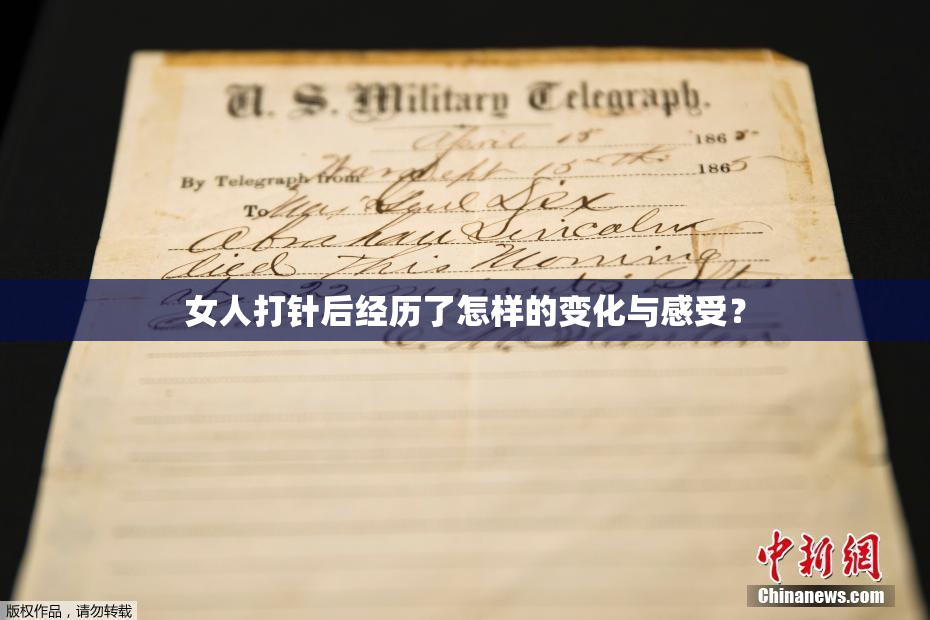女人打针后经历了怎样的变化与感受？