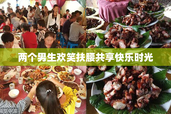 两个男生欢笑扶腰共享快乐时光