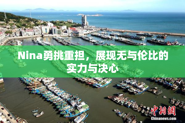 Nina勇挑重担，展现无与伦比的实力与决心