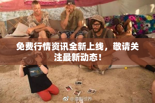 免费行情资讯全新上线，敬请关注最新动态！