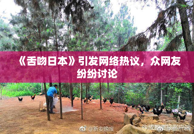 《舌吻日本》引发网络热议，众网友纷纷讨论