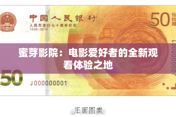 蜜芽影院：电影爱好者的全新观看体验之地
