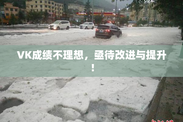 VK成绩不理想，亟待改进与提升！