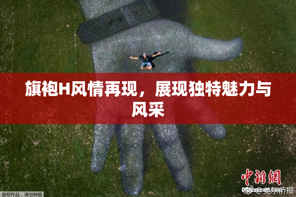 旗袍H风情再现，展现独特魅力与风采