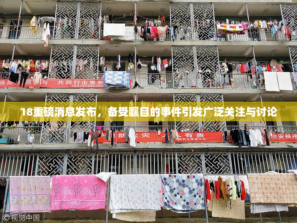 18重磅消息发布，备受瞩目的事件引发广泛关注与讨论