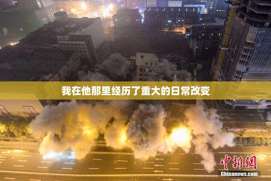 我在他那里经历了重大的日常改变
