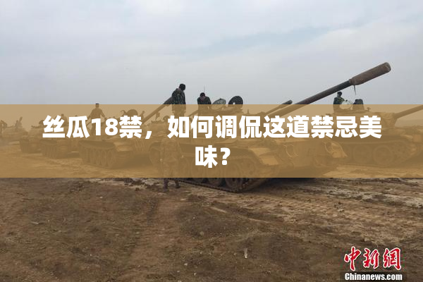 丝瓜18禁，如何调侃这道禁忌美味？