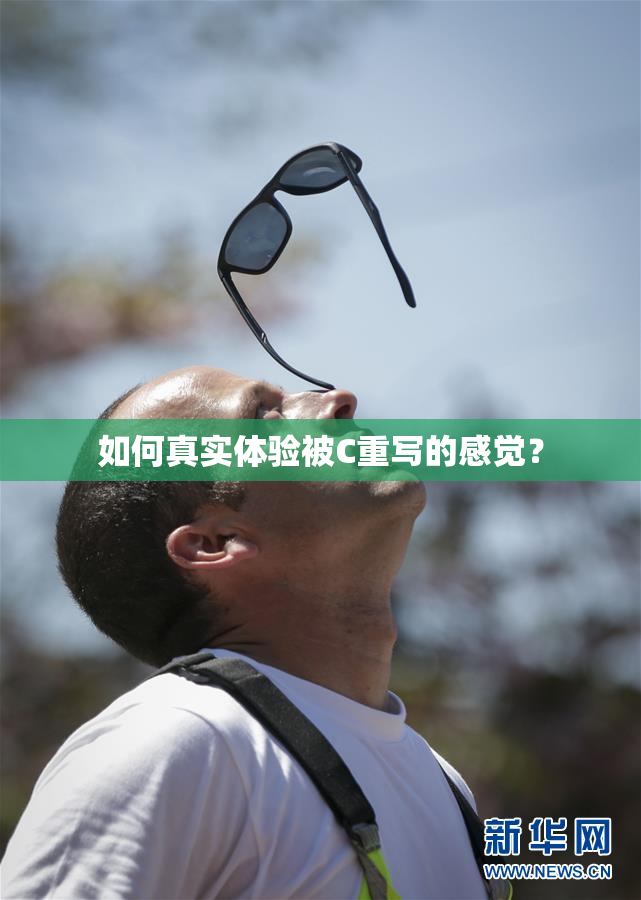如何真实体验被C重写的感觉？