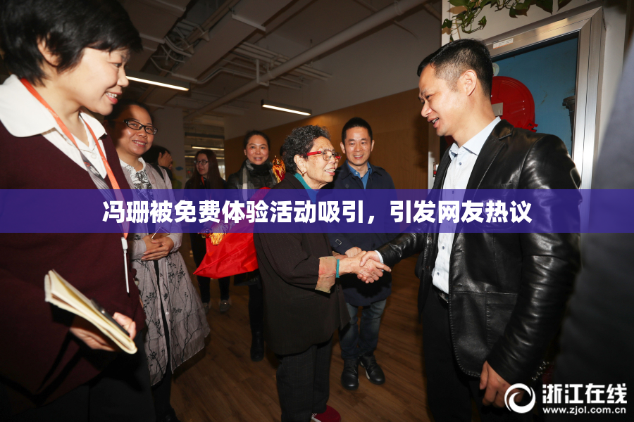 冯珊被免费体验活动吸引，引发网友热议