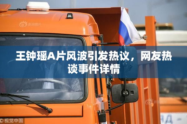 王钟瑶A片风波引发热议，网友热谈事件详情