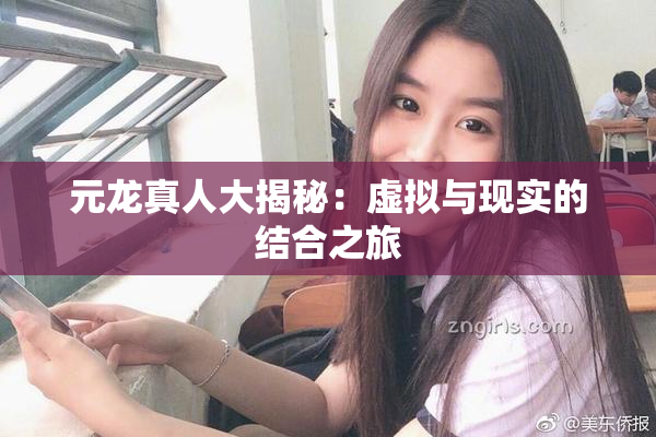 元龙真人大揭秘：虚拟与现实的结合之旅