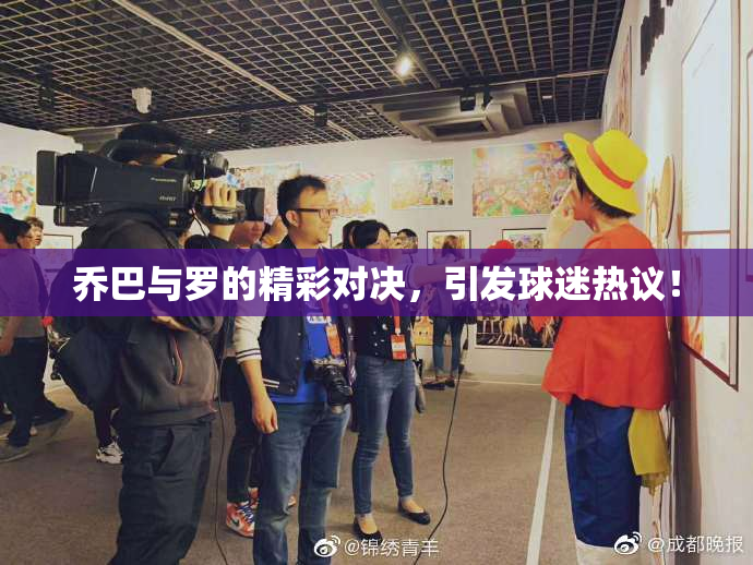 乔巴与罗的精彩对决，引发球迷热议！
