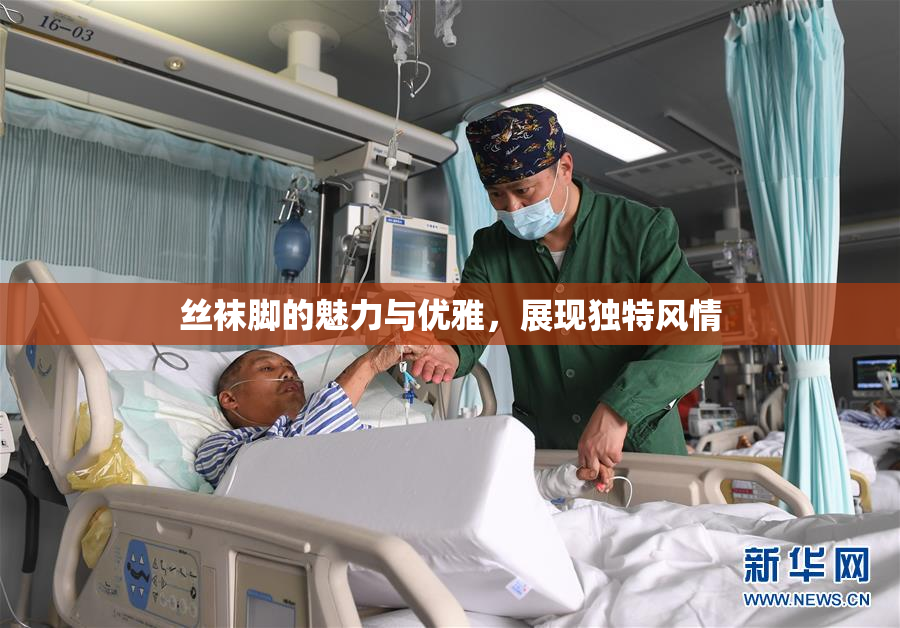 丝袜脚的魅力与优雅，展现独特风情