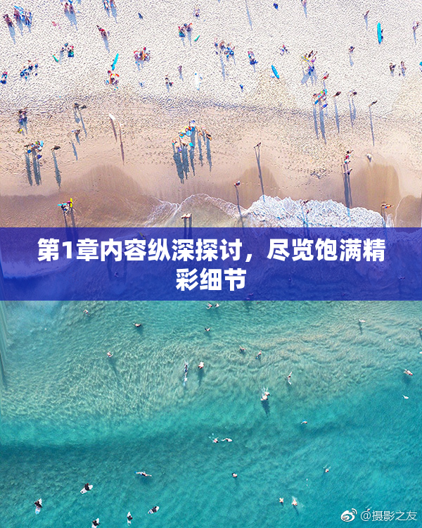第1章内容纵深探讨，尽览饱满精彩细节