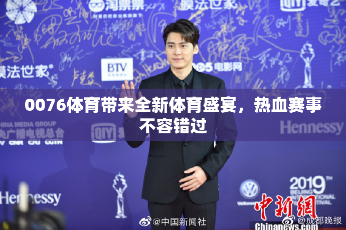 0076体育带来全新体育盛宴，热血赛事不容错过