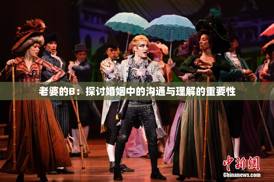 老婆的B：探讨婚姻中的沟通与理解的重要性