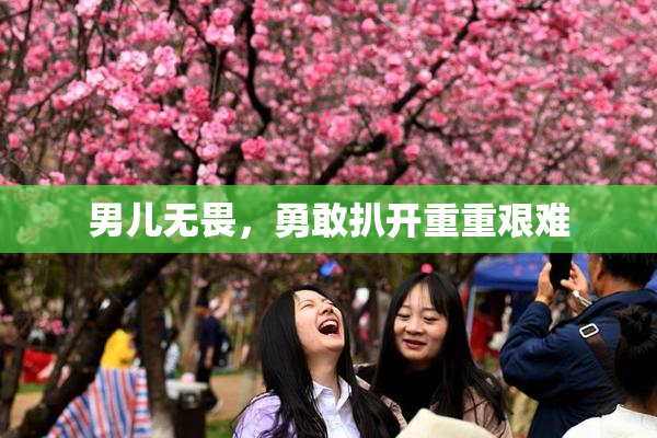男儿无畏，勇敢扒开重重艰难