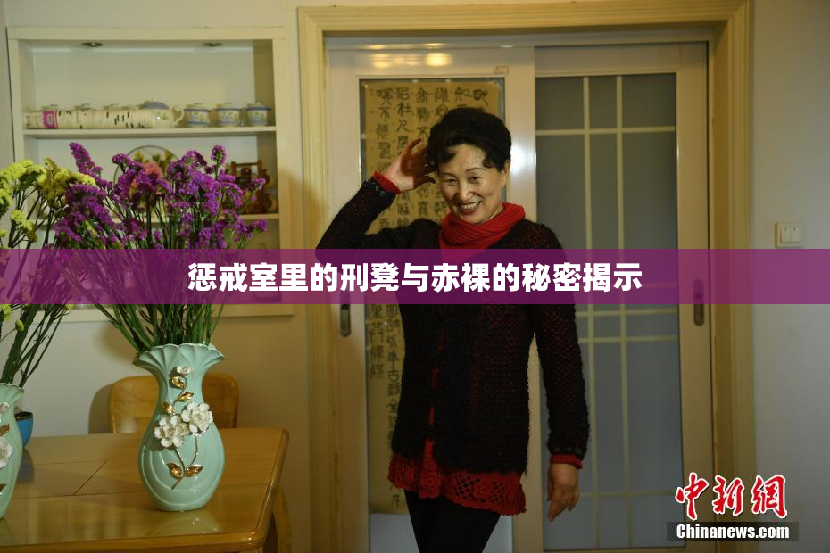 惩戒室里的刑凳与赤裸的秘密揭示