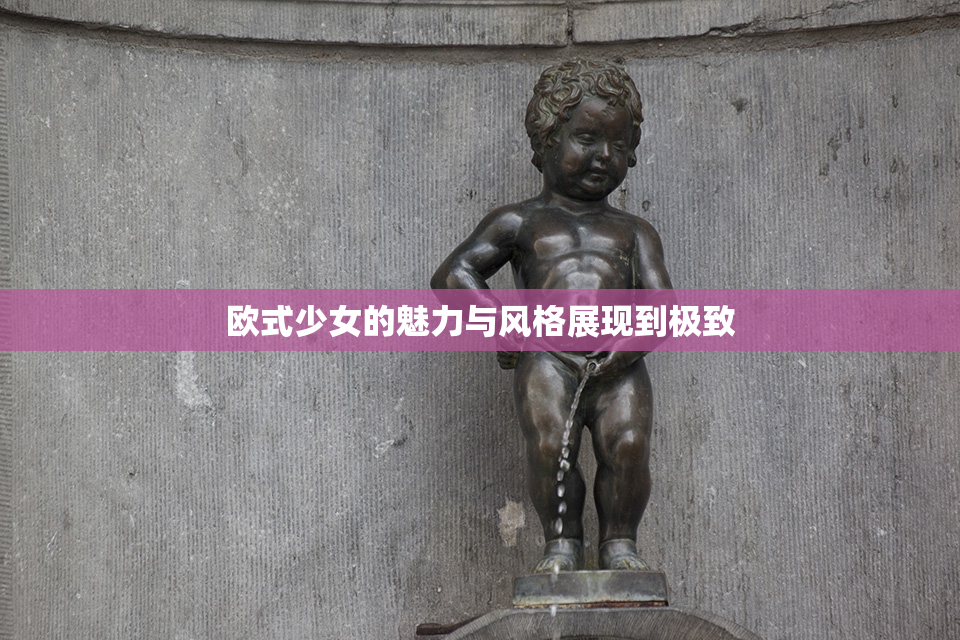 欧式少女的魅力与风格展现到极致