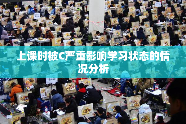 上课时被C严重影响学习状态的情况分析