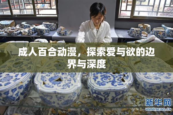 成人百合动漫，探索爱与欲的边界与深度