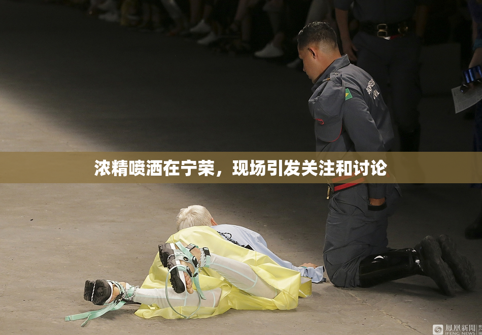 浓精喷洒在宁荣，现场引发关注和讨论