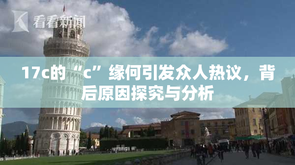 17c的“c”缘何引发众人热议，背后原因探究与分析