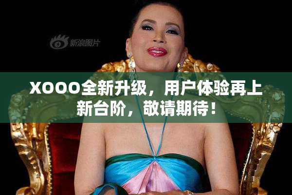 XOOO全新升级，用户体验再上新台阶，敬请期待！