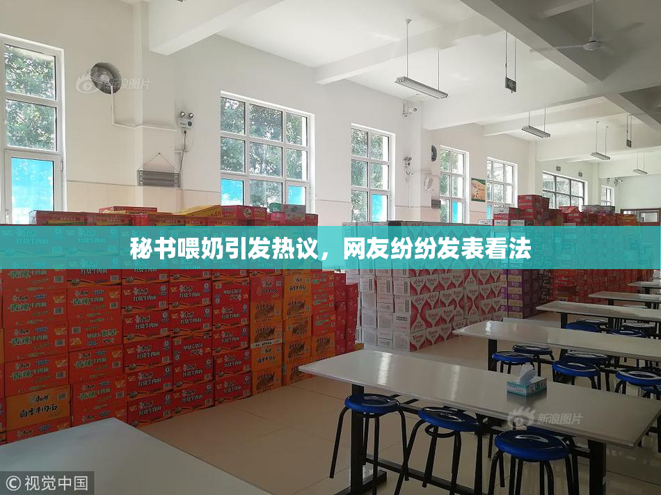 秘书喂奶引发热议，网友纷纷发表看法