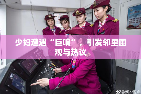 少妇遭遇“巨响”，引发邻里围观与热议