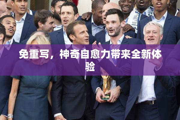 免重写，神奇自愈力带来全新体验