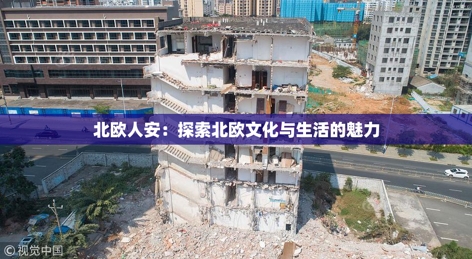 北欧人安：探索北欧文化与生活的魅力