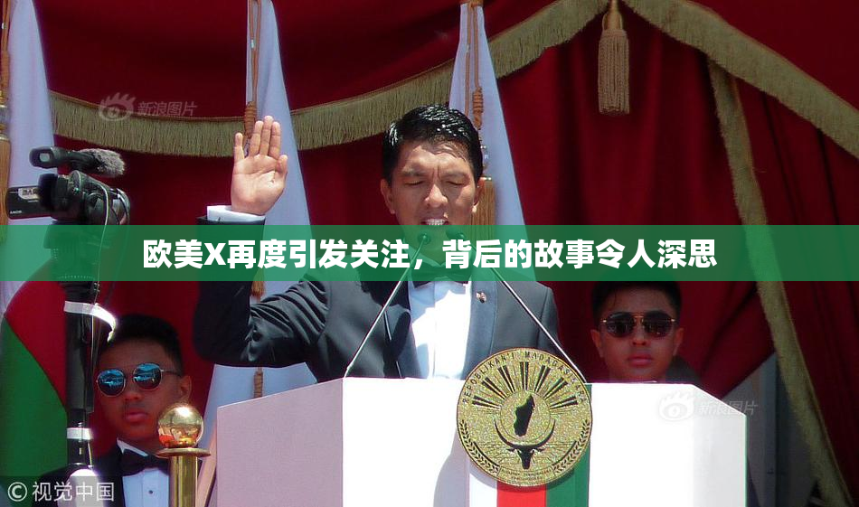 欧美X再度引发关注，背后的故事令人深思