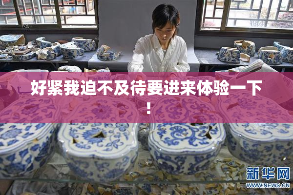 好紧我迫不及待要进来体验一下！