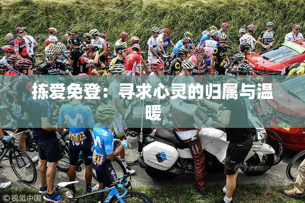 拣爱免登：寻求心灵的归属与温暖