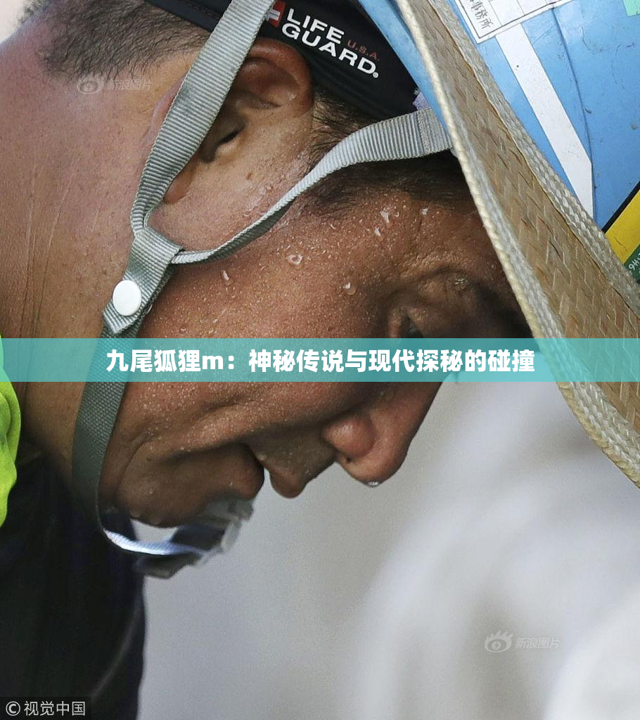九尾狐狸m：神秘传说与现代探秘的碰撞