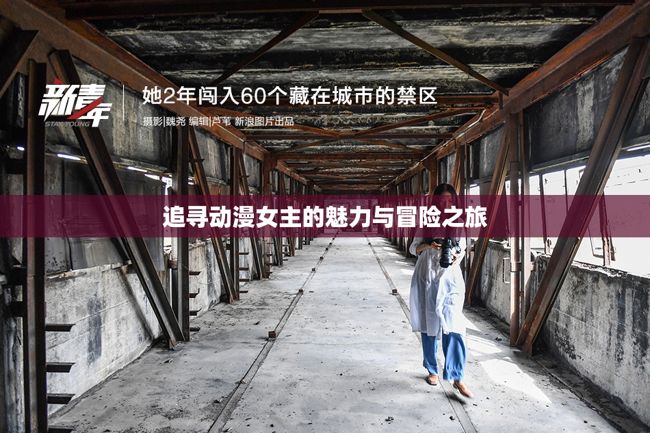 追寻动漫女主的魅力与冒险之旅