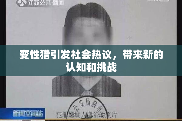 变性猎引发社会热议，带来新的认知和挑战