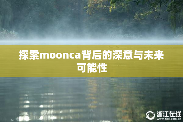 探索moonca背后的深意与未来可能性