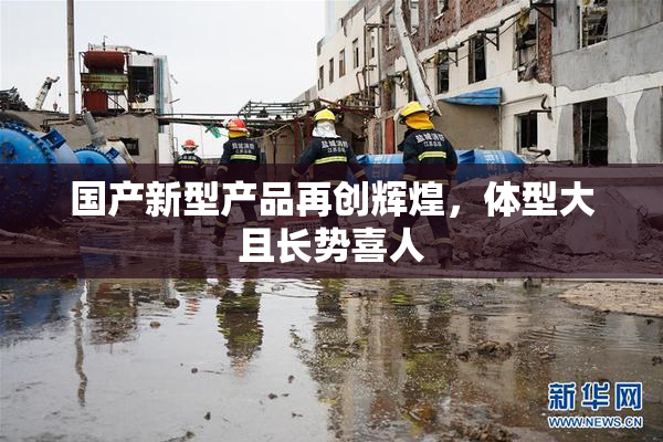 国产新型产品再创辉煌，体型大且长势喜人