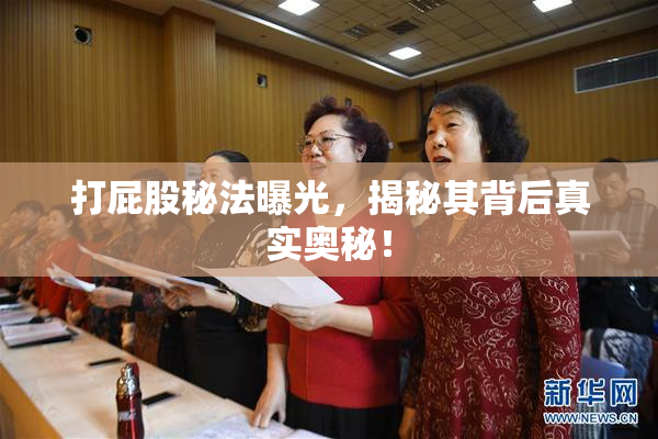 打屁股秘法曝光，揭秘其背后真实奥秘！
