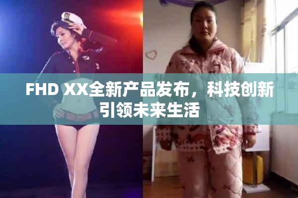 FHD XX全新产品发布，科技创新引领未来生活